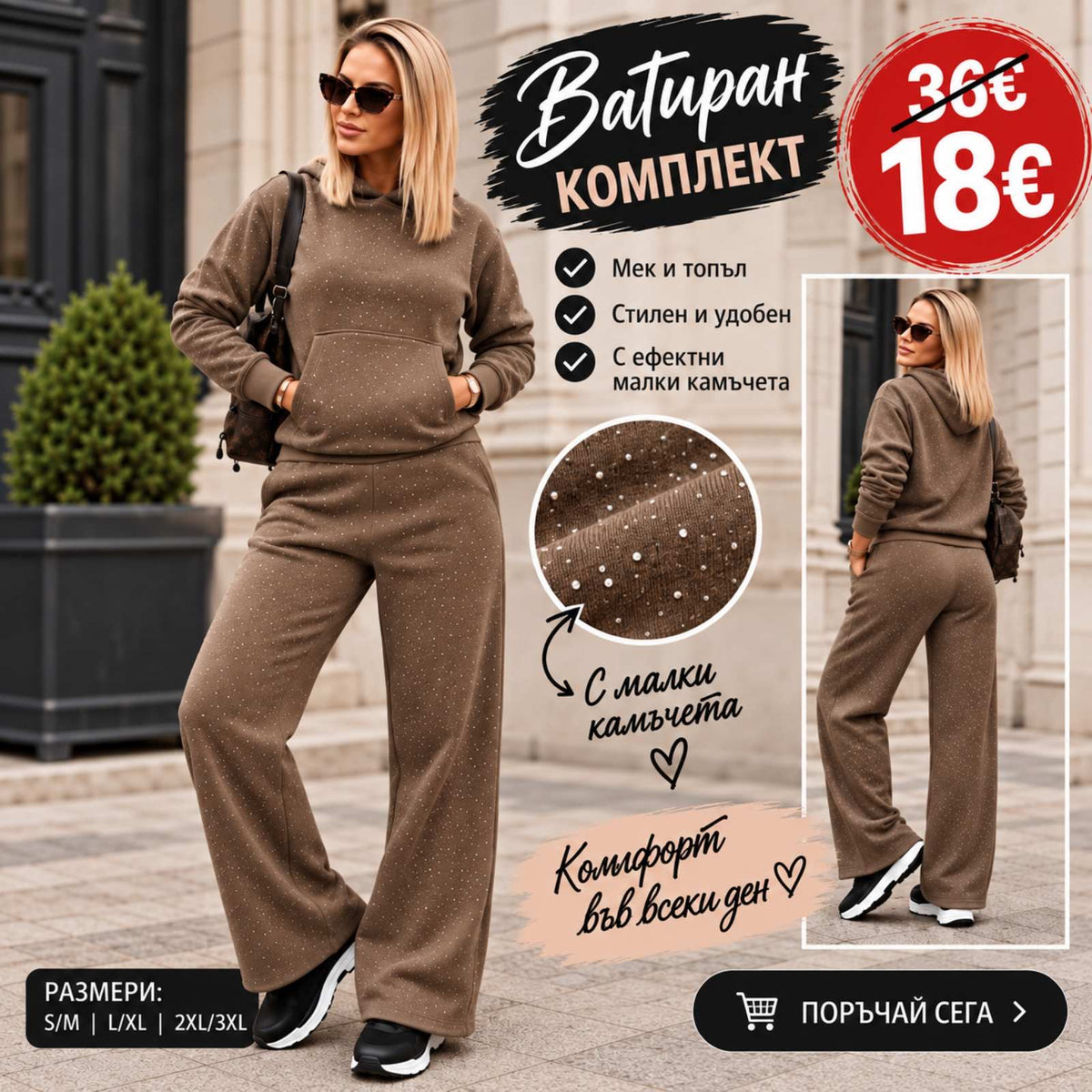 Удобен комплект Комфорт капучино