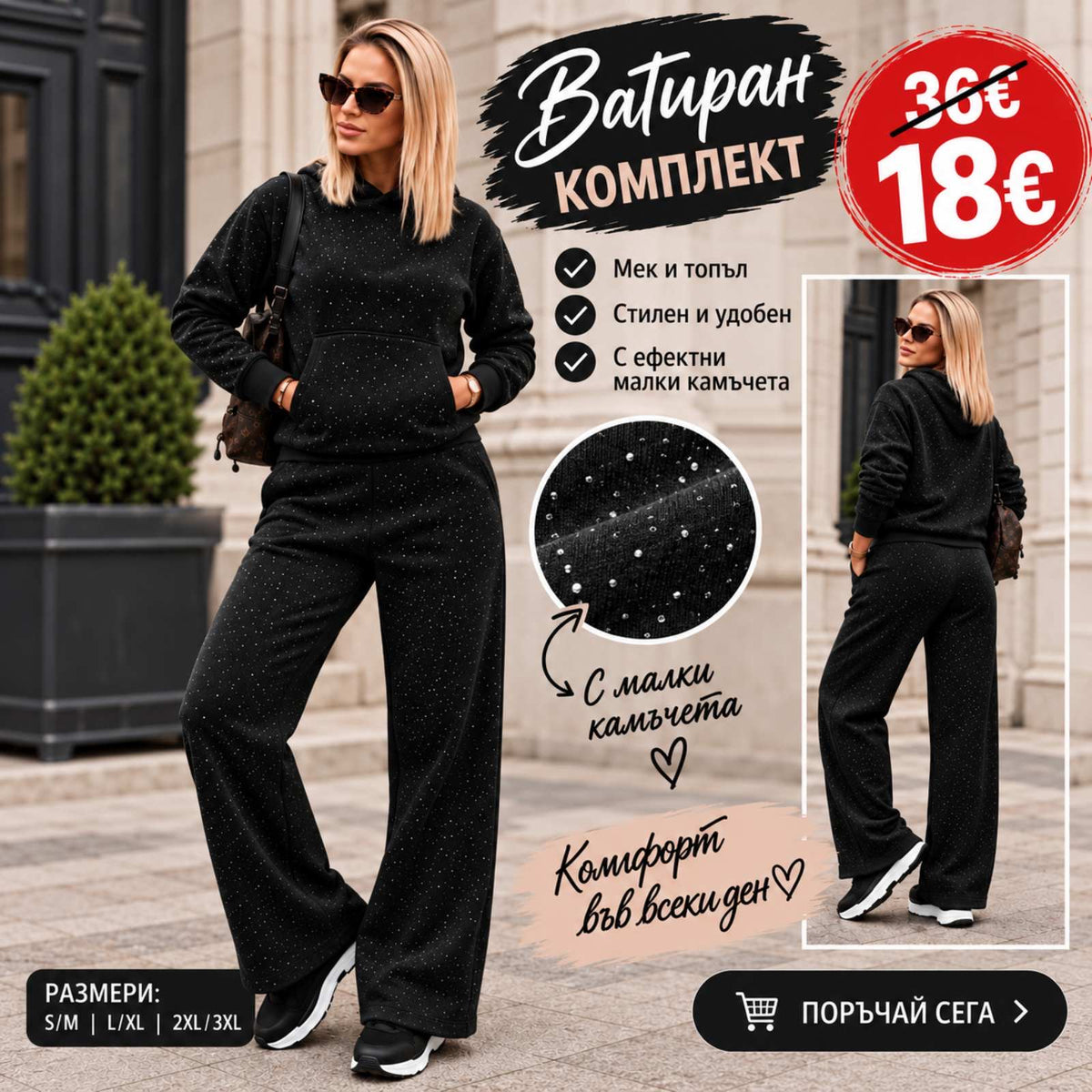 Удобен комплект Комфорт черен
